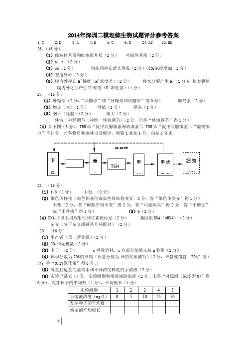 2014年深二模生物答案