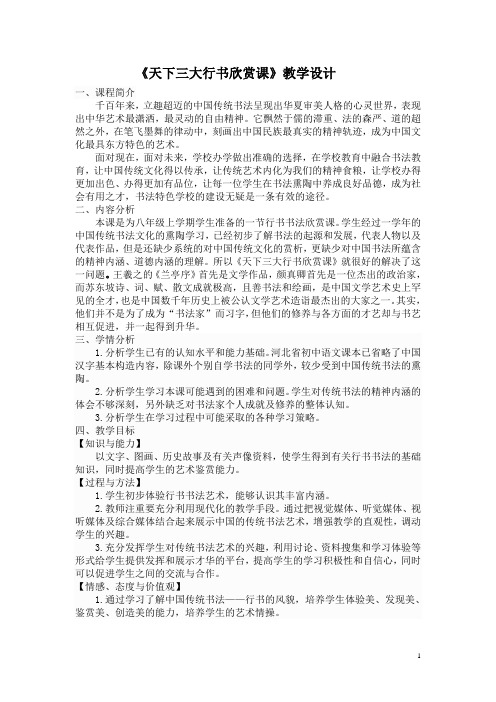 《天下三大行书欣赏课》教学设计