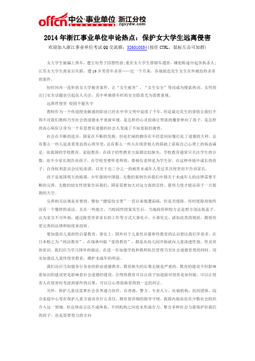 2014年浙江事业单位申论热点：保护女大学生远离侵害