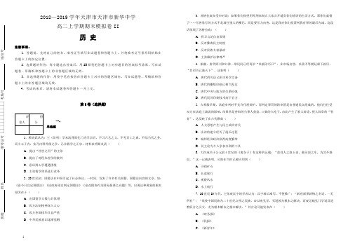 【名校试卷】天津市天津市新华中学2018--2019学年高二上学期期末模拟卷II历史 (附解析)