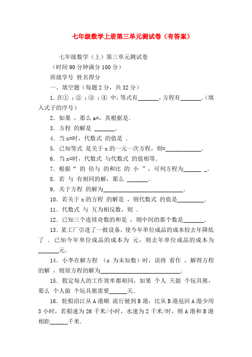 【七年级数学】七年级数学上册第三单元测试卷(有答案)
