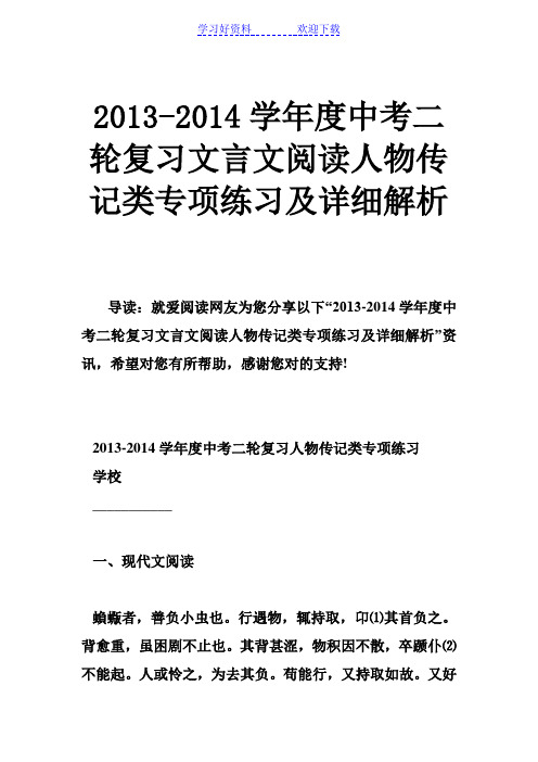 中考二轮复习文言文阅读人物传记类专项练习及详细解析