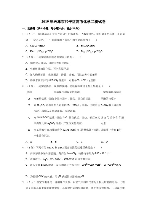 2019年天津市和平区高考化学二模试卷  解析版