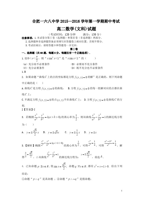 安徽省合肥市第一六八中学2015-2016学年第一学期高二期末考试文科数学试卷