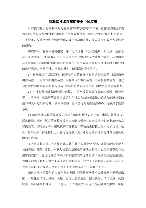 物联网技术在煤矿安全中的应用