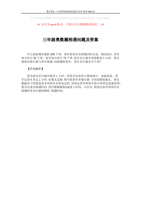 【优质】三年级奥数题相遇问题及答案-推荐word版 (1页)