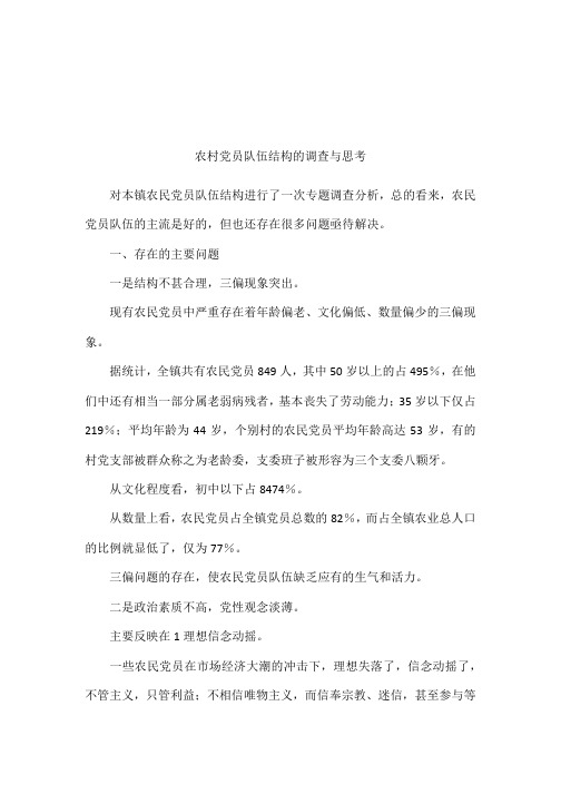 农村党员队伍结构的调查与思考[001]