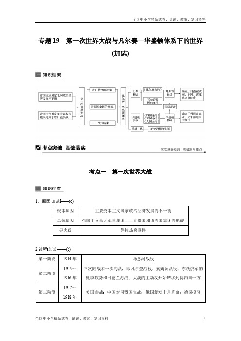 2019版高考历史浙江选考二轮专题复习：板块三 现代的世界和中国 专题19 含答案