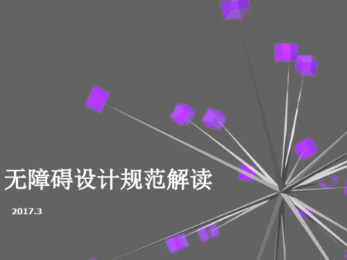 无障碍设计规范解读