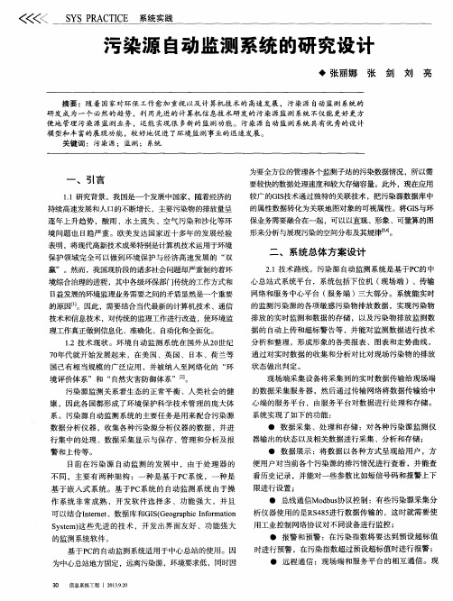 污染源自动监测系统的研究设计