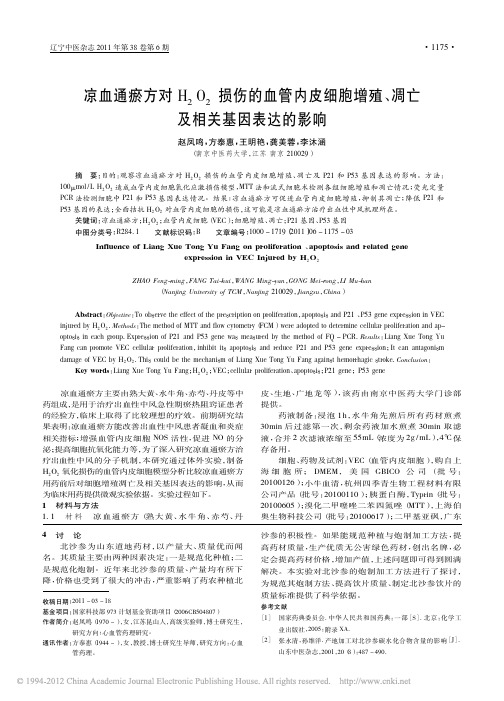 凉血通瘀方对H2O2损伤的血管内皮细胞增殖、凋亡及相关基因表达的影响_赵凤鸣