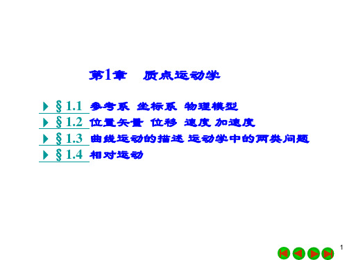 大学物理学 质点运动学