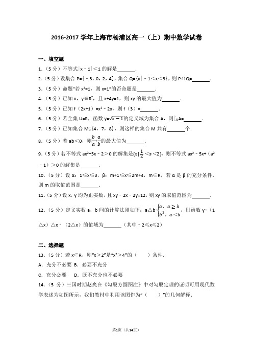 2016-2017学年上海市杨浦区高一(上)期中数学试卷
