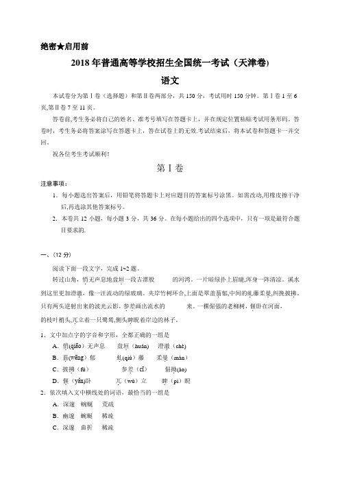 2018年天津语文高考试题(word版含答案)