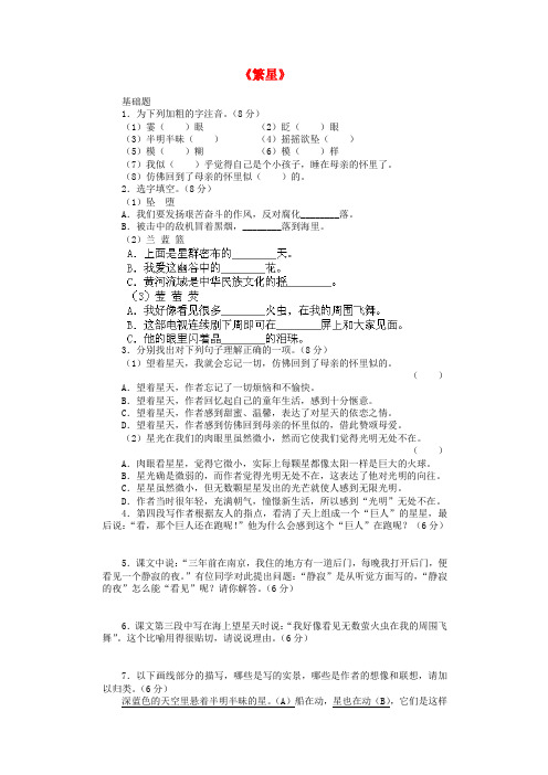 江苏省盐城市亭湖新区实验学校七年级语文上册 第2课《繁星》检测题 苏教版