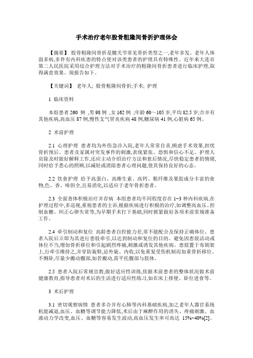 手术治疗老年股骨粗隆间骨折护理体会