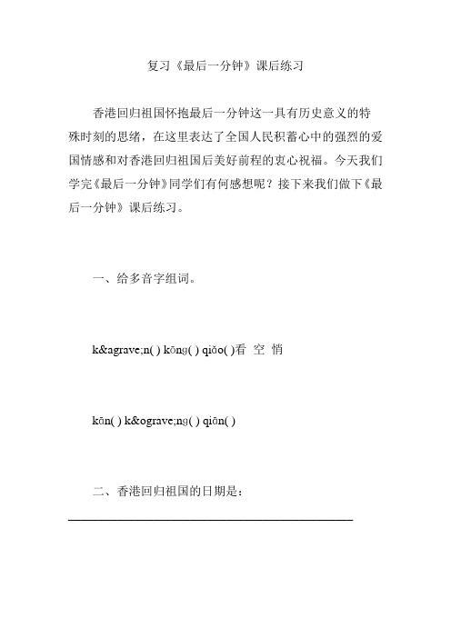 复习《最后一分钟》课后练习