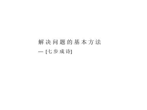 某咨询内部培训咨询顾问必备宝典七步成诗
