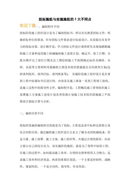 投标施组与实施施组的5大不同点