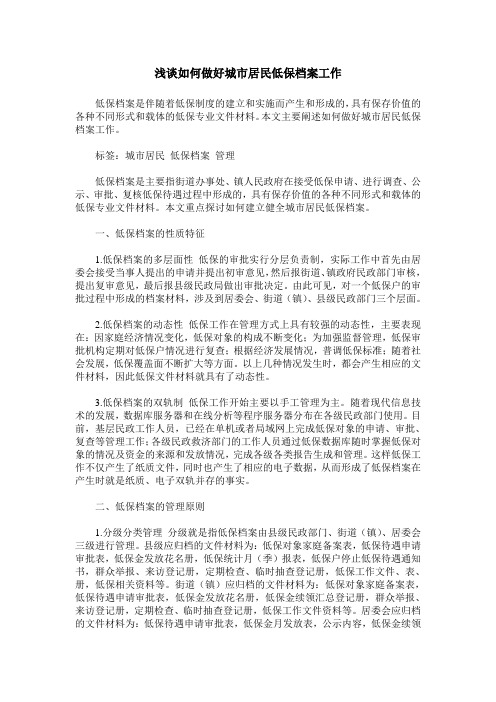 浅谈如何做好城市居民低保档案工作
