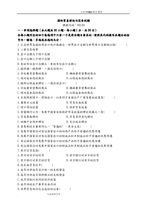 全国自学考试《国际贸易理论和实务》历年真题及答案解析