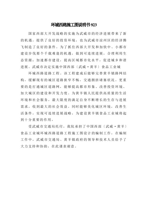 环城西路施工图说明书923