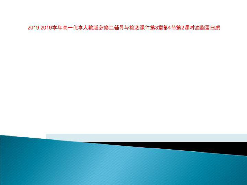 2019-2019学年高一化学人教版必修二辅导与检测课件第3章第4节第2课时油脂蛋白质