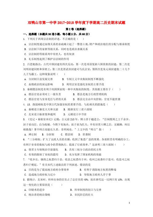 黑龙江省双鸭山市第一中学高二历史下学期期末考试试题