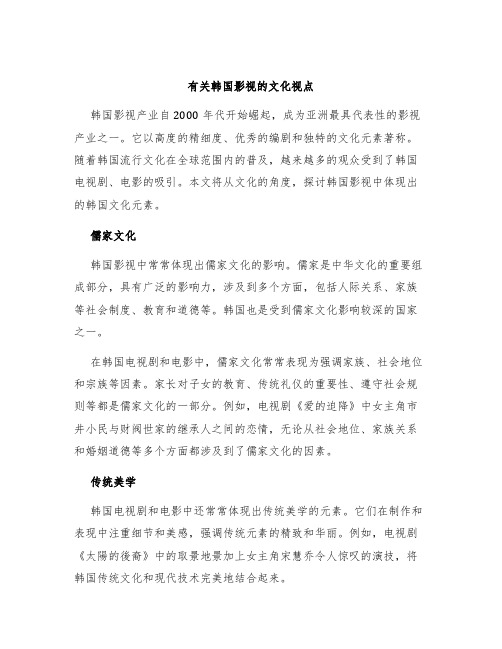 有关韩国影视的文化视点