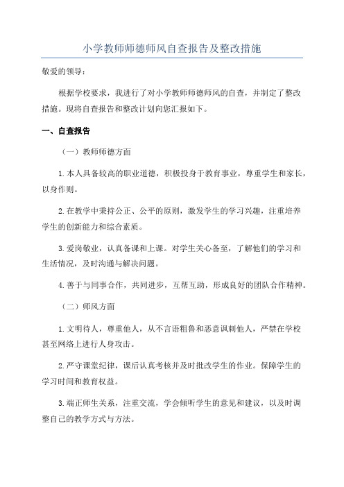 小学教师师德师风自查报告及整改措施