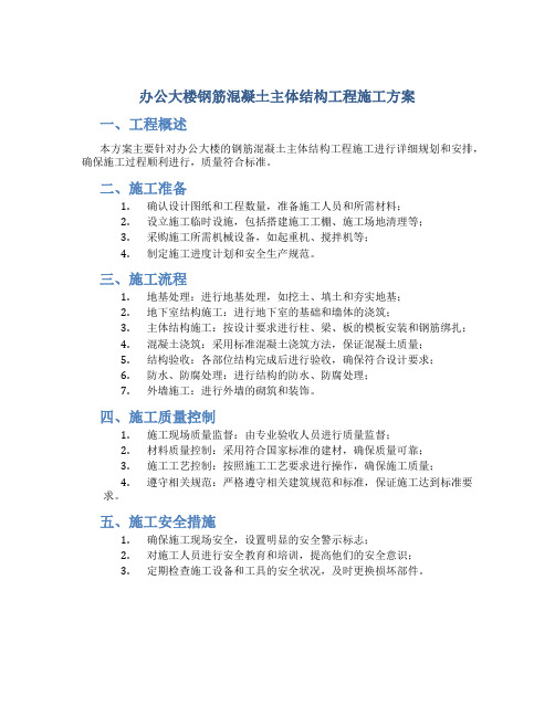 办公大楼钢筋混凝土主体结构工程施工方案