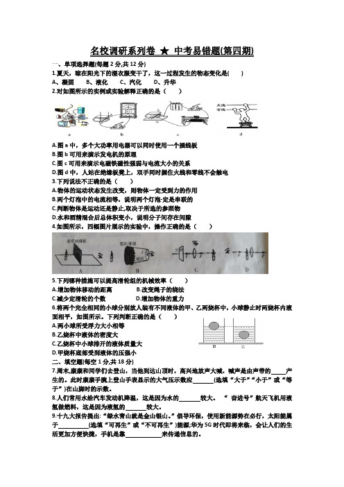 名校调研系列卷 ★中考易错题(第四 期)(附答案)
