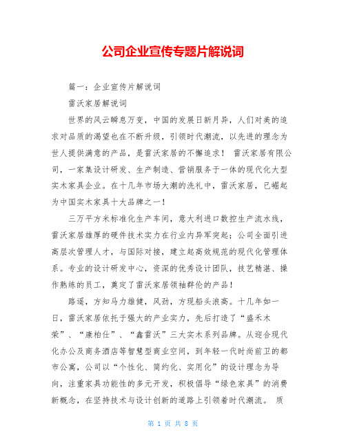 公司企业宣传专题片解说词