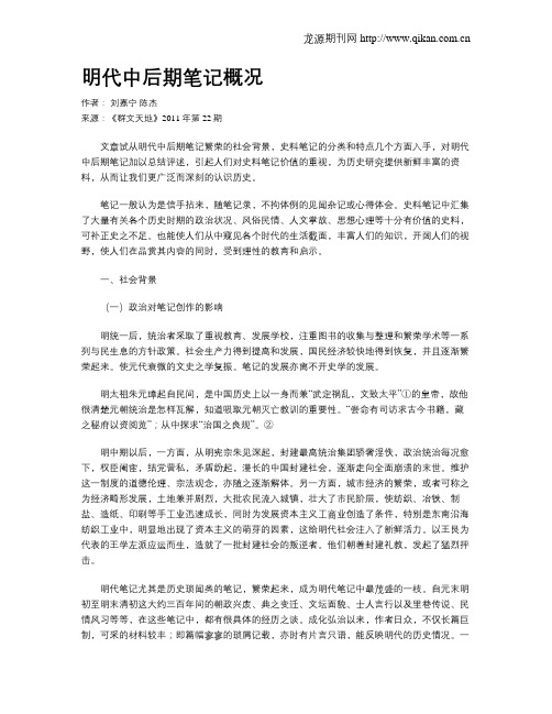 明代中后期笔记概况
