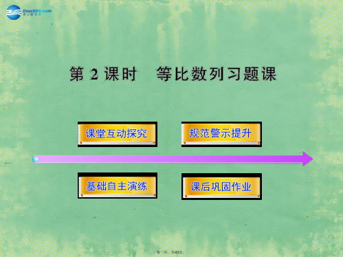 高中数学 1.3.2.2 等比数列习题课同步课件 北师大版必修5