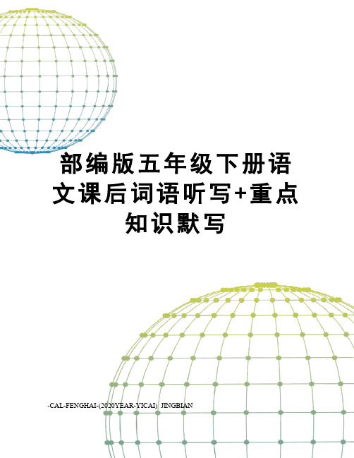 部编版五年级下册语文课后词语听写+重点知识默写
