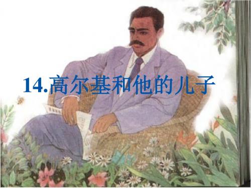 14高尔基和他的儿子