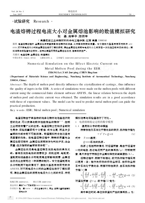 电渣熔铸过程电流大小对金属熔池影响的数值模拟研究