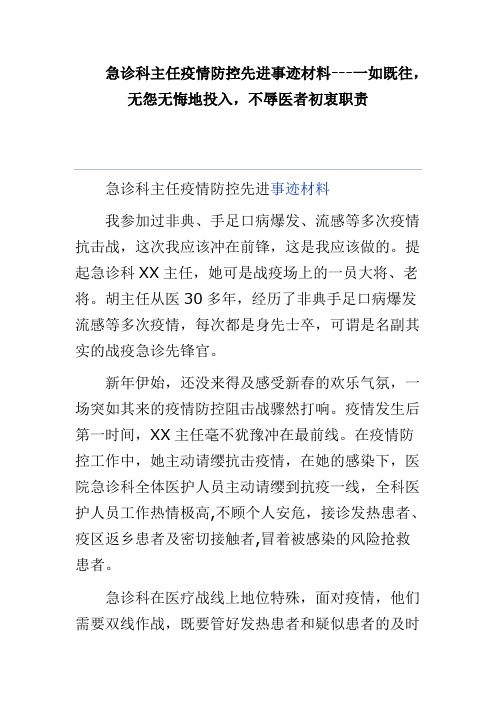 急诊科主任疫情防控先进事迹材料---一如既往,无怨无悔地投入,不辱医者初衷职责