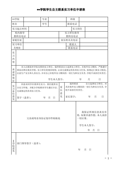 学生自主联系实习单位申请表