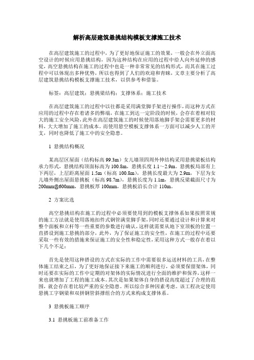 解析高层建筑悬挑结构模板支撑施工技术