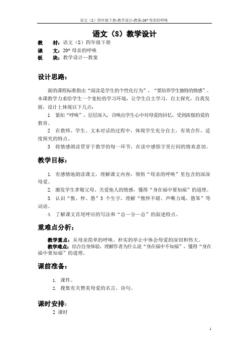 最新语文S版四年级语文下册《20母亲的呼唤》教案公开课说课稿(教学设计)1m