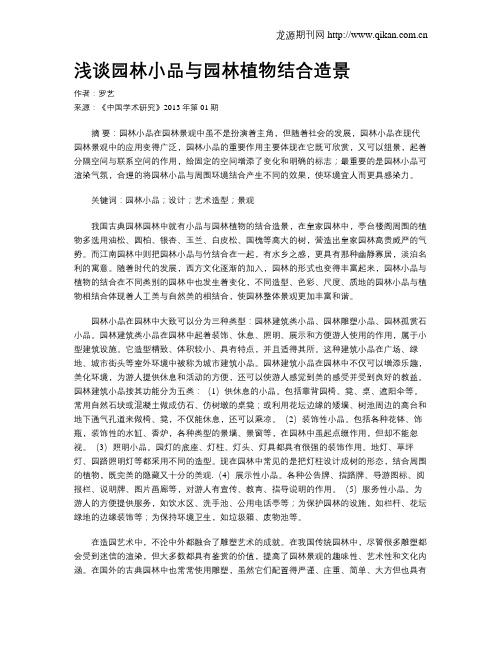 浅谈园林小品与园林植物结合造景