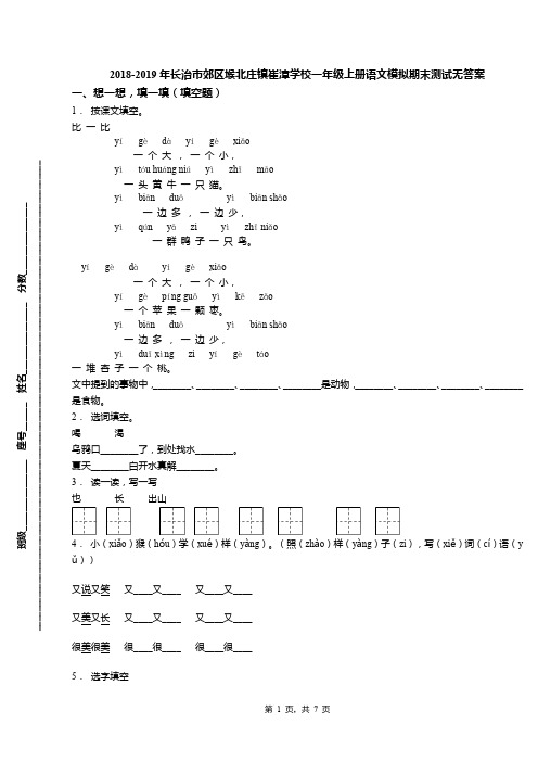 2018-2019年长治市郊区堠北庄镇崔漳学校一年级上册语文模拟期末测试无答案