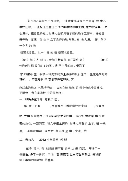 国培学习事迹材料.docx
