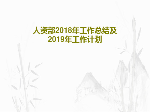 人资部2018年工作总结及2019年工作计划24页PPT