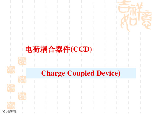 第五章 电荷耦合器件(CCD)..