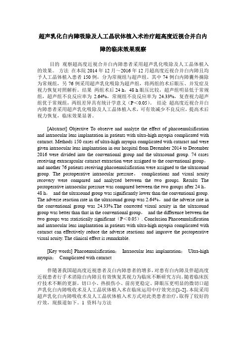 超声乳化白内障吸除及人工晶状体植入术治疗超高度近视合并白内障