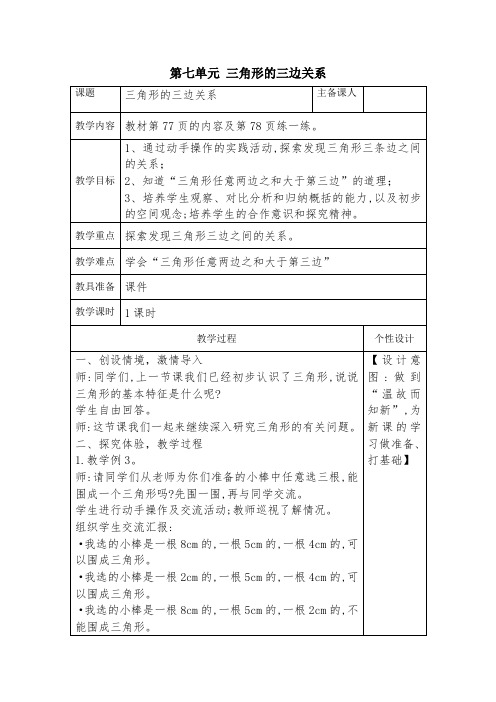 三角形的三边关系教案+教学反思