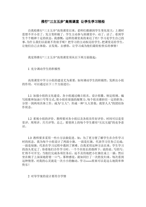 推行“三主五步”高效课堂 让学生学习轻松